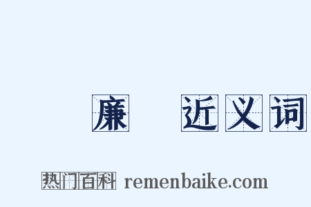禮義廉恥近义词是什么意思的图片